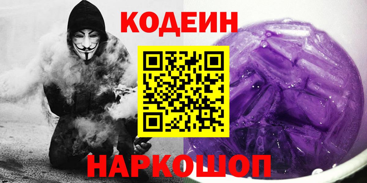 Codein напиток Lean (лин) Петропавловск-Камчатский